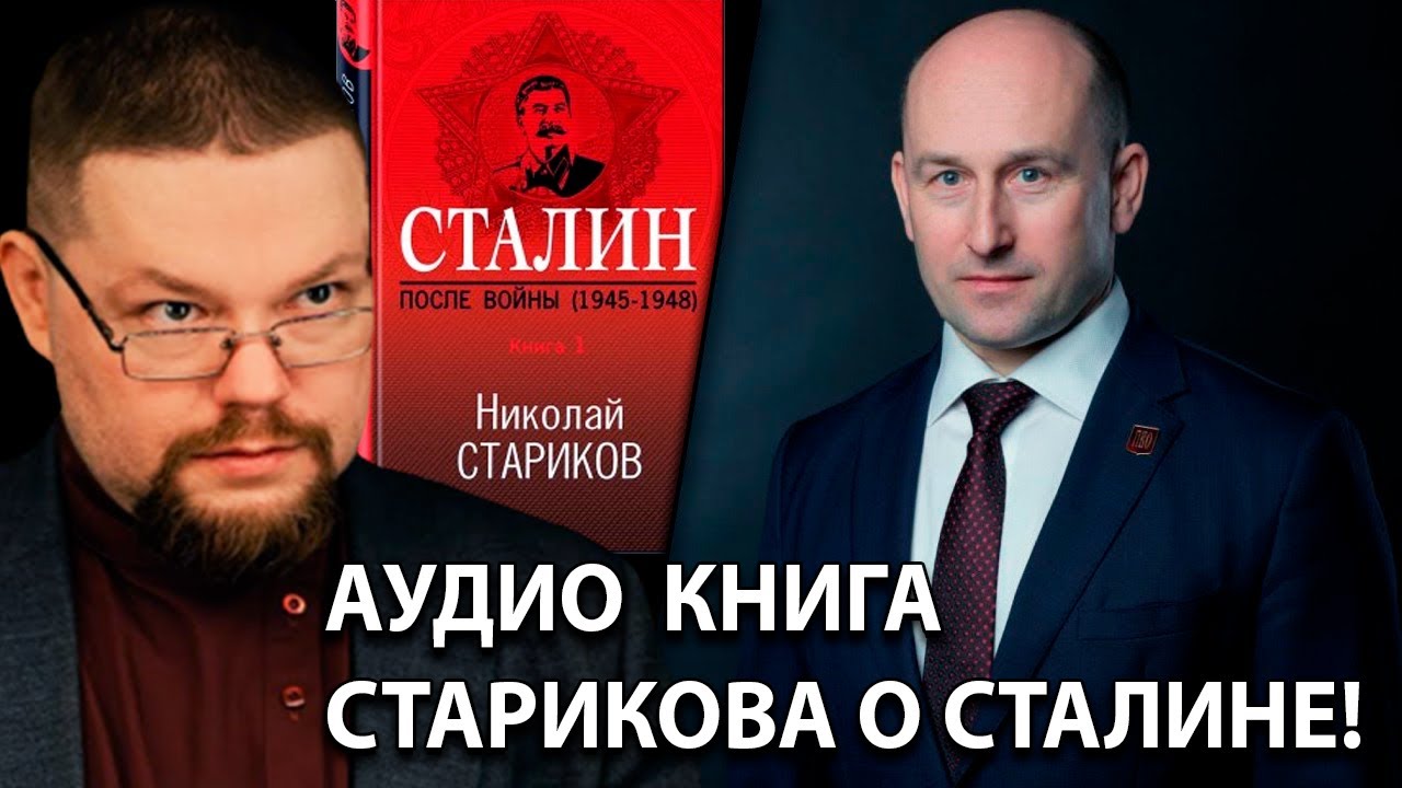 Ежи Сармат смотрит Николая Старикова о Сталине и Второй Мировой Войне!