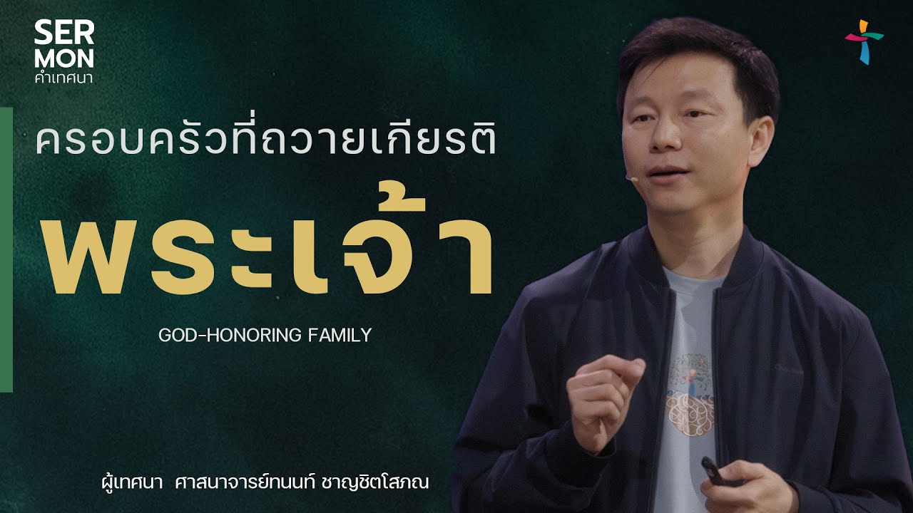 ครอบครัวที่ถวายเกียรติพระเจ้า