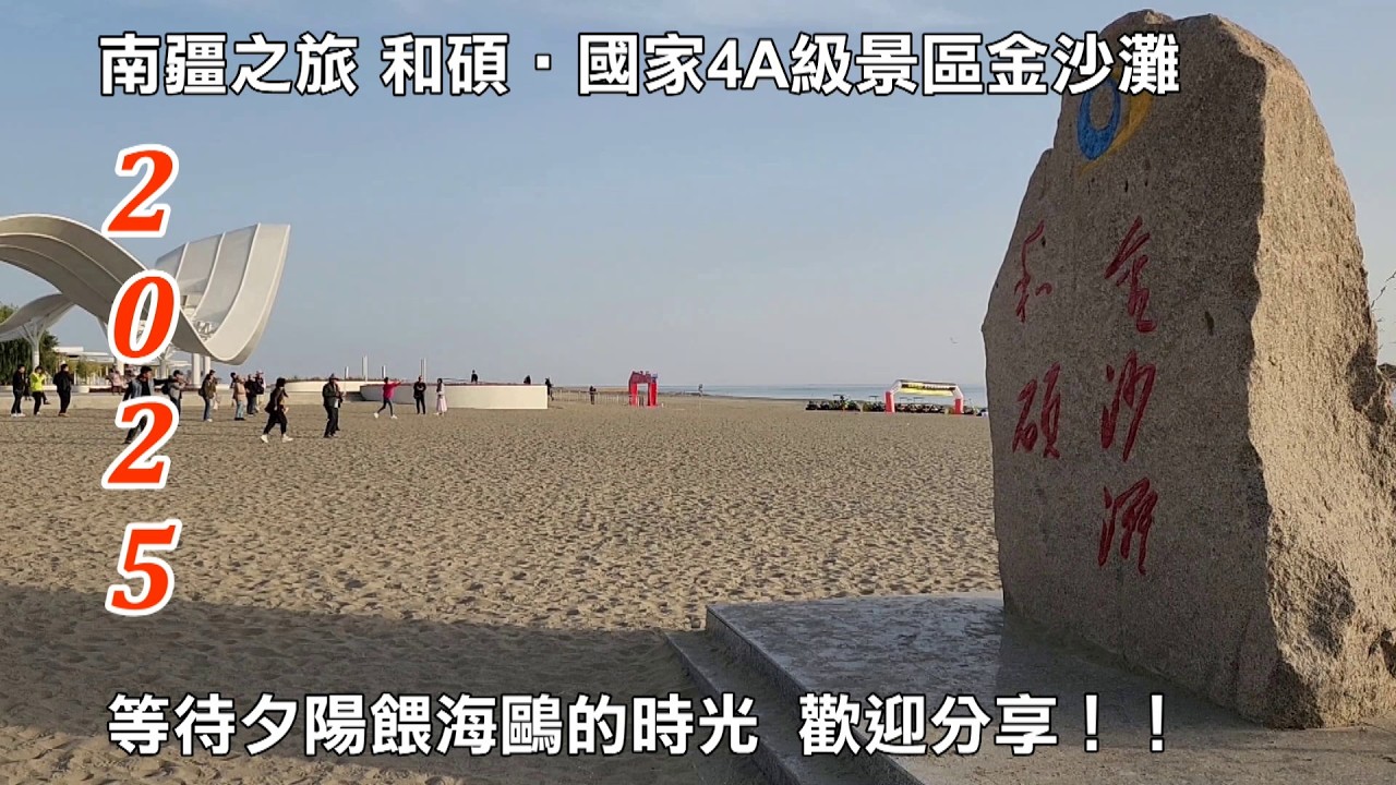 2025南疆自由行第1輯│和碩│國家4A級景區金沙灘│等待夕陽餵海鷗的時光│歡迎分享！！