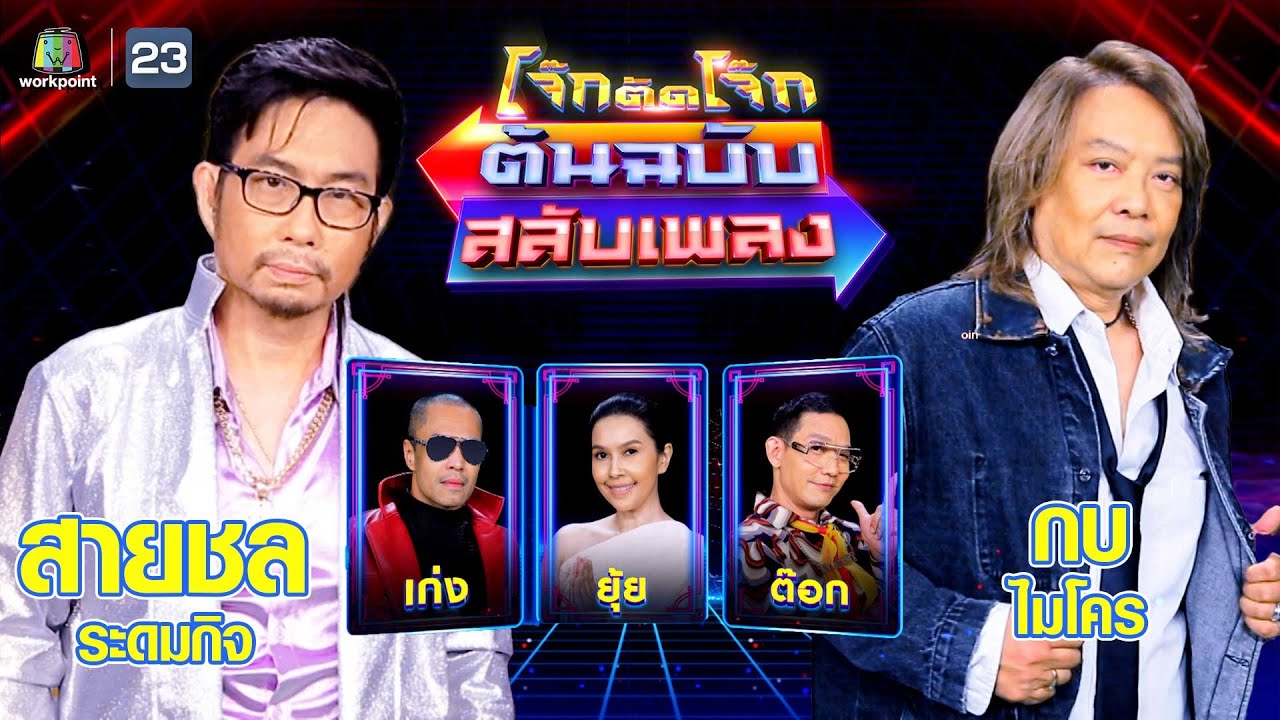 โจ๊กตัดโจ๊ก ต้นฉบับสลับเพลง (สายชล ระดมกิจ - กบ ไมโคร | EP.78 | 3 ธ.ค.66 Full EP