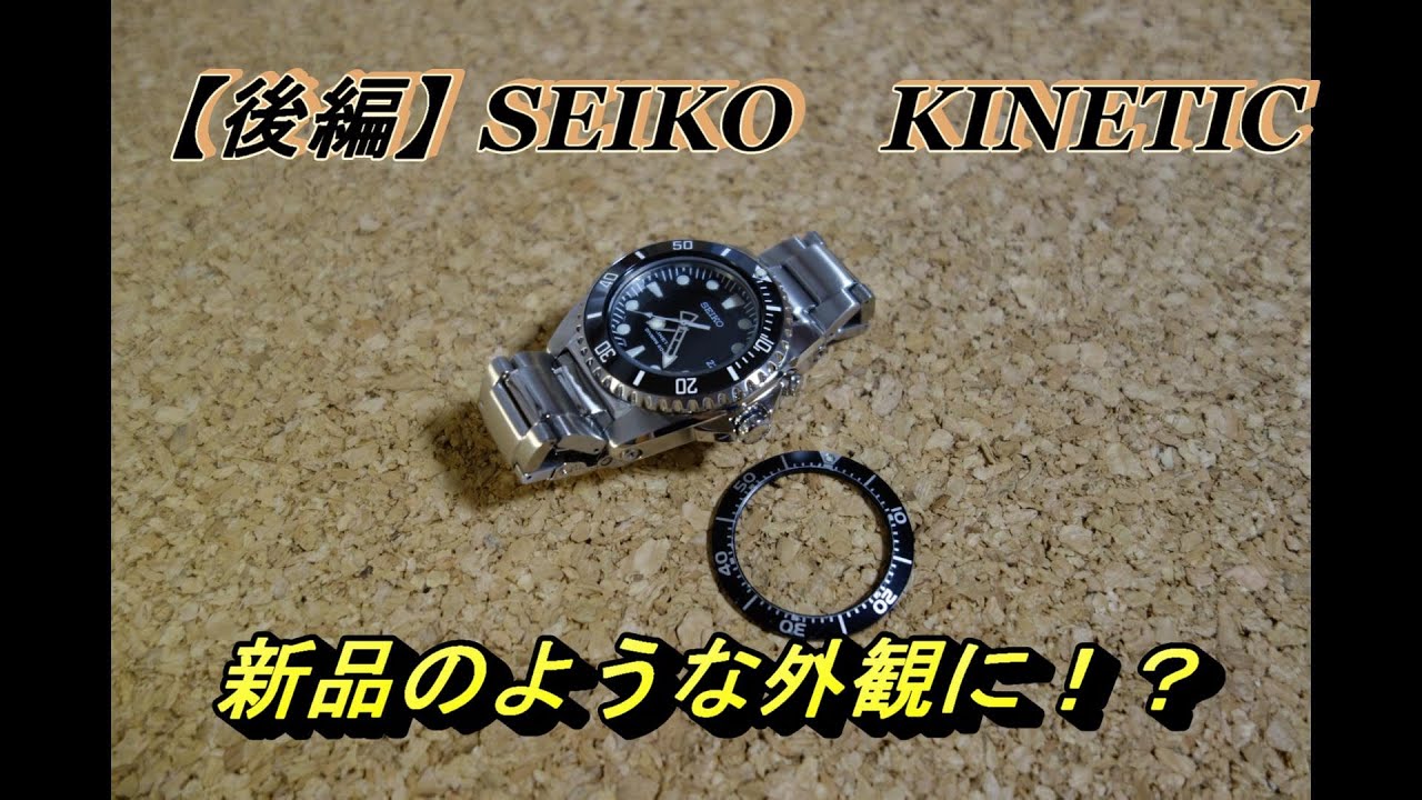 【後編】セイコーキネティックを完成まで　/　Polishing a SEIKO KINETIC