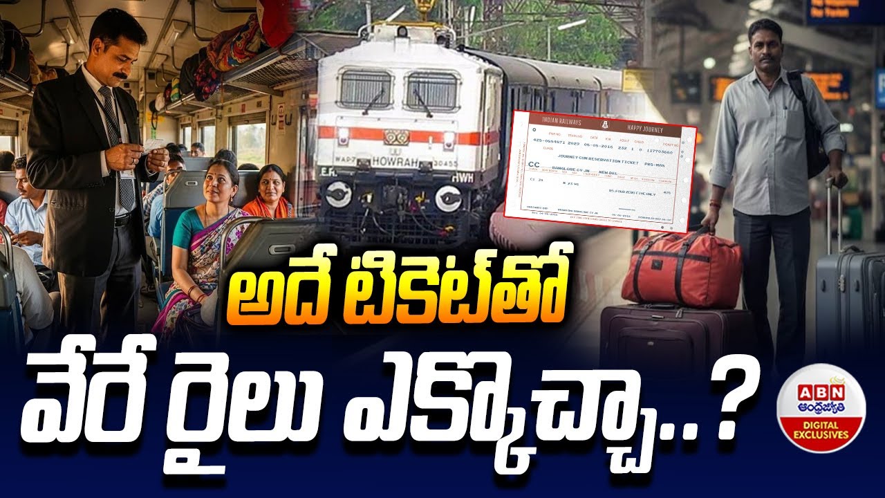 అదే టికెట్&zwnj;తో వేరే రైలు ఎక్కొచ్చా..? | Indian Railways Ticket Rules | ABN Digital Exclusive