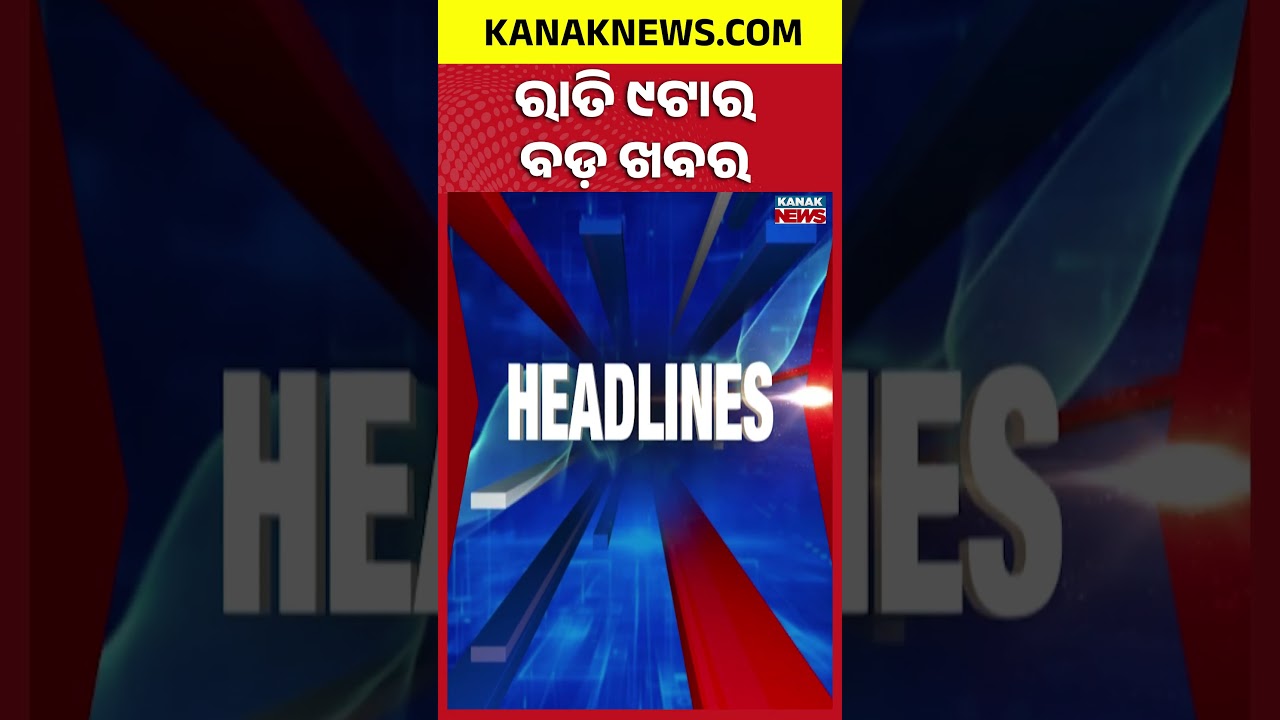 ରାତି ୯ଟାର ବଡ଼ ଖବର | 9PM Headlines | 30th July 2026 | Odia News | Breaking News | Kanak News