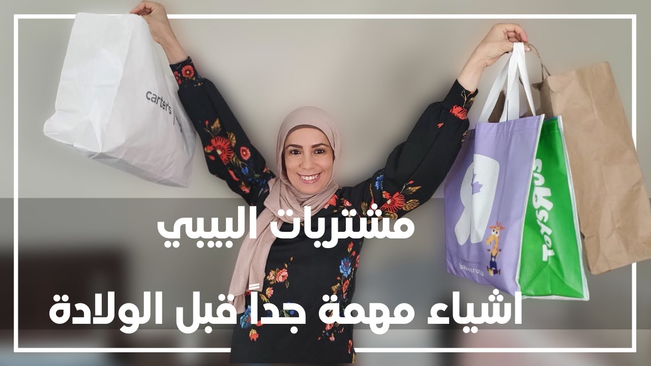 اشياء لازم تشتريها قبل الولادة | مشتريات البيبي 👶🏻 | اهم لوازم المولود الجديد | عالم زيزي