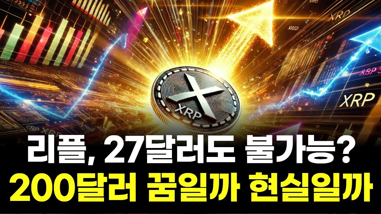 리플, 27달러도 불가능?&hellip;200달러 꿈일까 현실일까