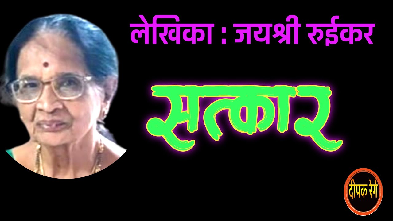 सत्कार | लेखिका जयश्री रुईकर|  jayashree ruikar story | deepak rege kathakathan|