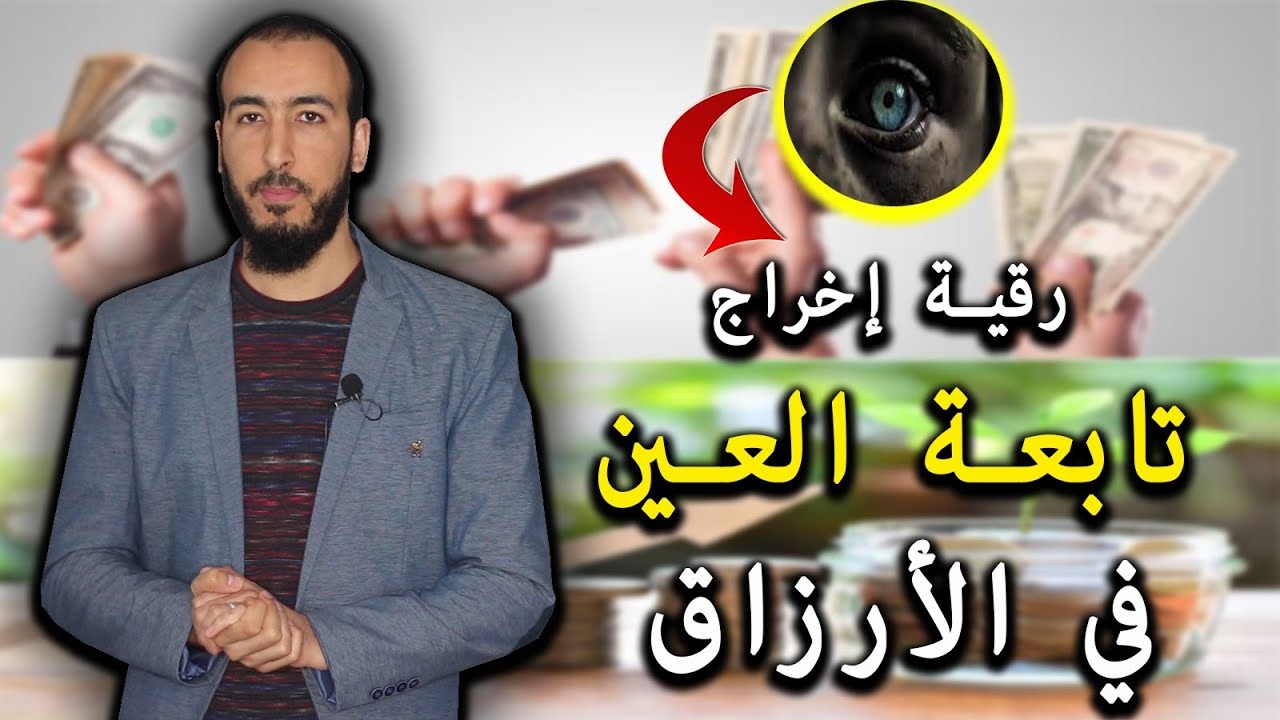 إذا كنت تعاني من التابعة في الأرزاق فاستمع لها الآن رقية إخراج العين في الرزق والأرزاق
