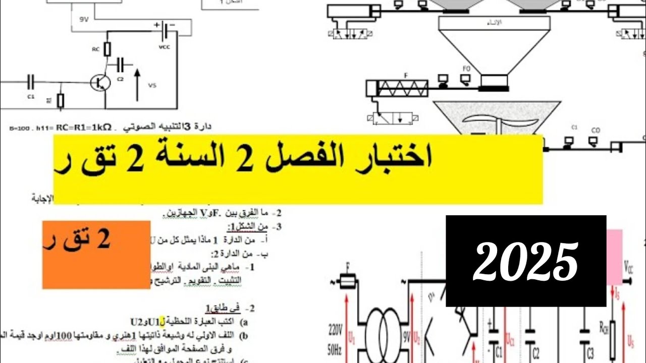 اختبار الفصل 2  السنةالثانية تقني رياضي الهندسة الكهربائية  الميسر في الكهرباء
