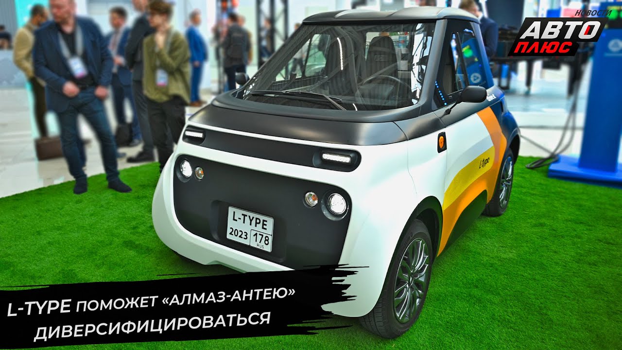 L-Type поможет &laquo;Алмаз-Антею&raquo; диверсифицироваться 📺 Новости с&nbsp;колёс №2883