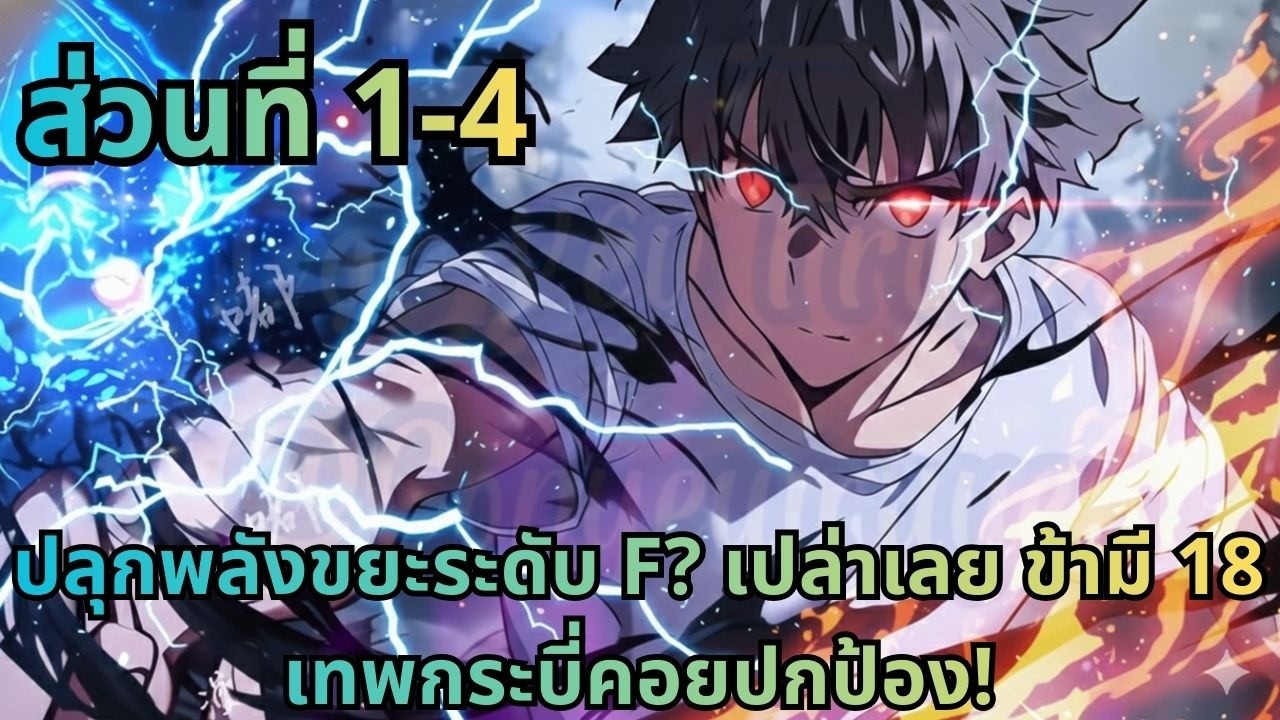 ตอนที่ 1-4|ปลุกพลังขยะระดับ F? เปล่าเลย ข้ามี 18 เทพกระบี่คอยปกป้อง!