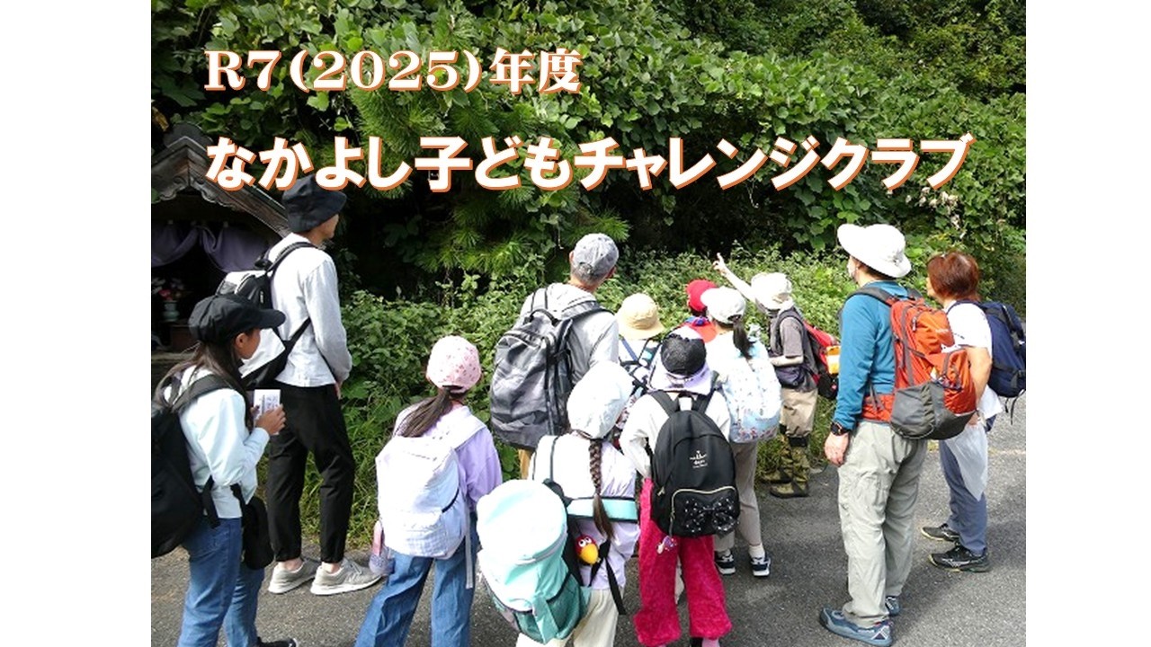 R7（2025）年度なかよし子どもチャレンジクラブ活動記録