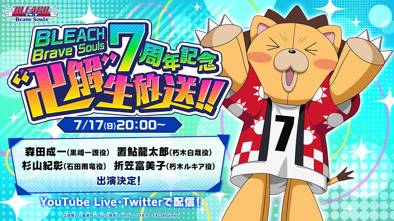 BLEACH Brave Souls 7周年記念 “卍解” 生放送‼