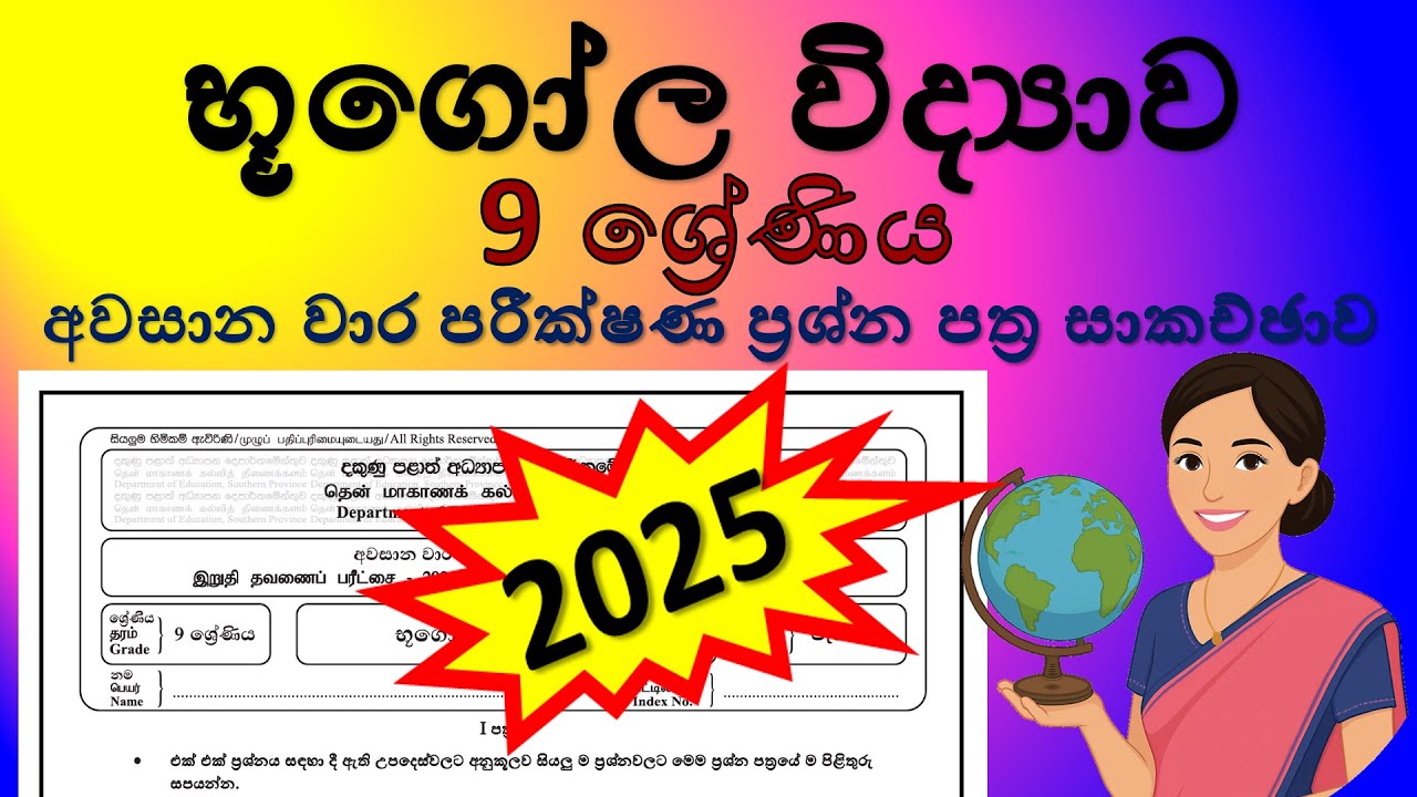 භූගෝල විද්‍යාව 9 ශ්‍රේණිය 2025 - අවසාන වාර පරීක්ෂණ ප්‍රශ්න පත්‍ර සාකච්ඡාව