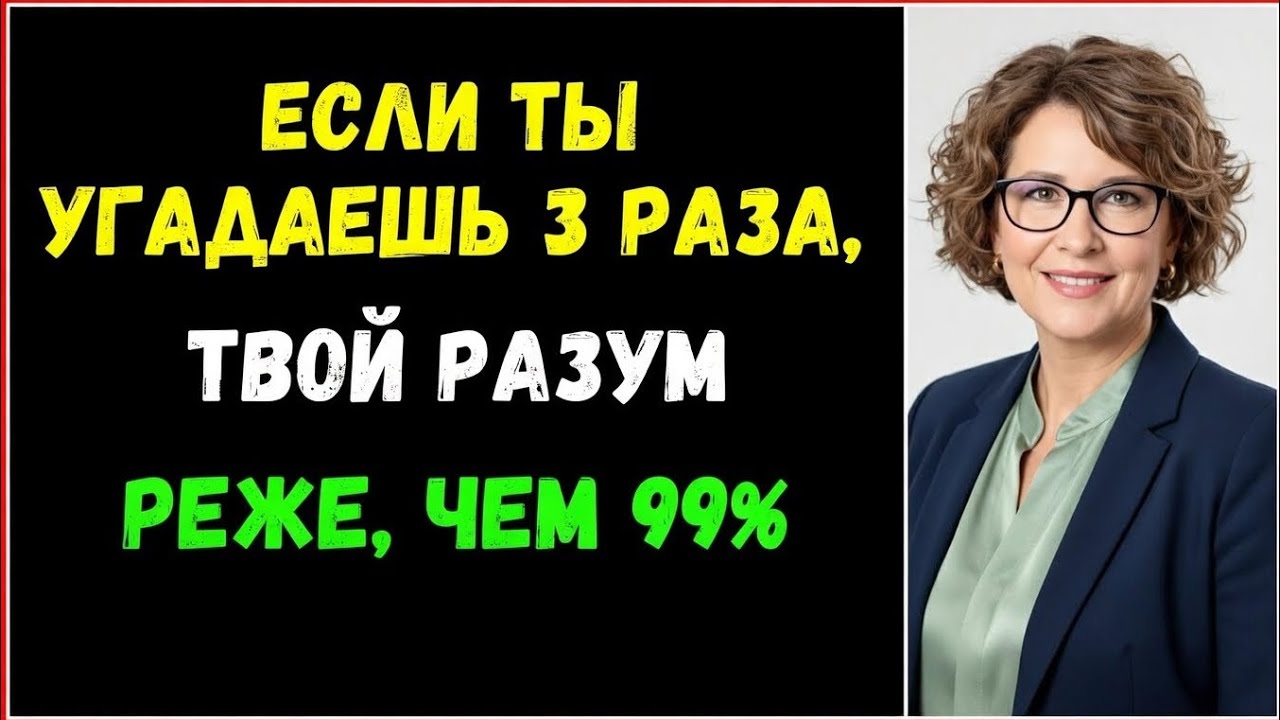 ЕСЛИ ТЫ ОТВЕТИШЬ ПРАВИЛЬНО НА 3 ВОПРОСА, ТВОЙ РАЗУМ РЕДЧЕ, ЧЕМ У 99% ЛЮДЕЙ В ЭТОЙ МОЗГОВОЙ ВИКТОРИНЕ