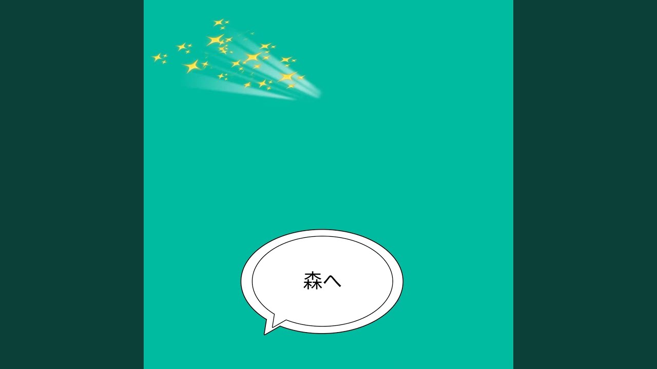 光の森へ