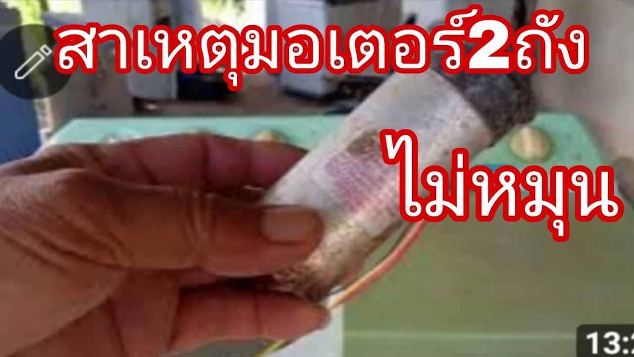 มอเตอร์เครื่องซักผ้าไม่หมุนคาปาอ่อน@นพ​ดล​สี​มาลา​