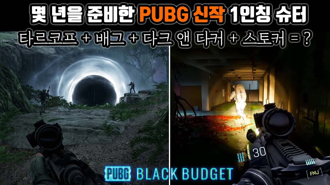 PUBG 신작은 초현실성 리얼리즘 하드코어 탈출 슈터 블랙 버짓 | 용기있는 도전이지만 평가는 복합적 | PUBG: Black Budget