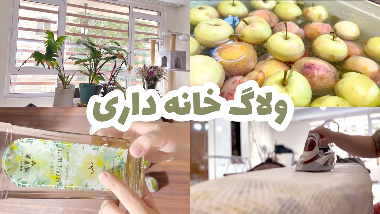 ولاگ خانه داری• پختن خورش کرفس خوشمزه و کلی کار دیگه که انجام دادیم