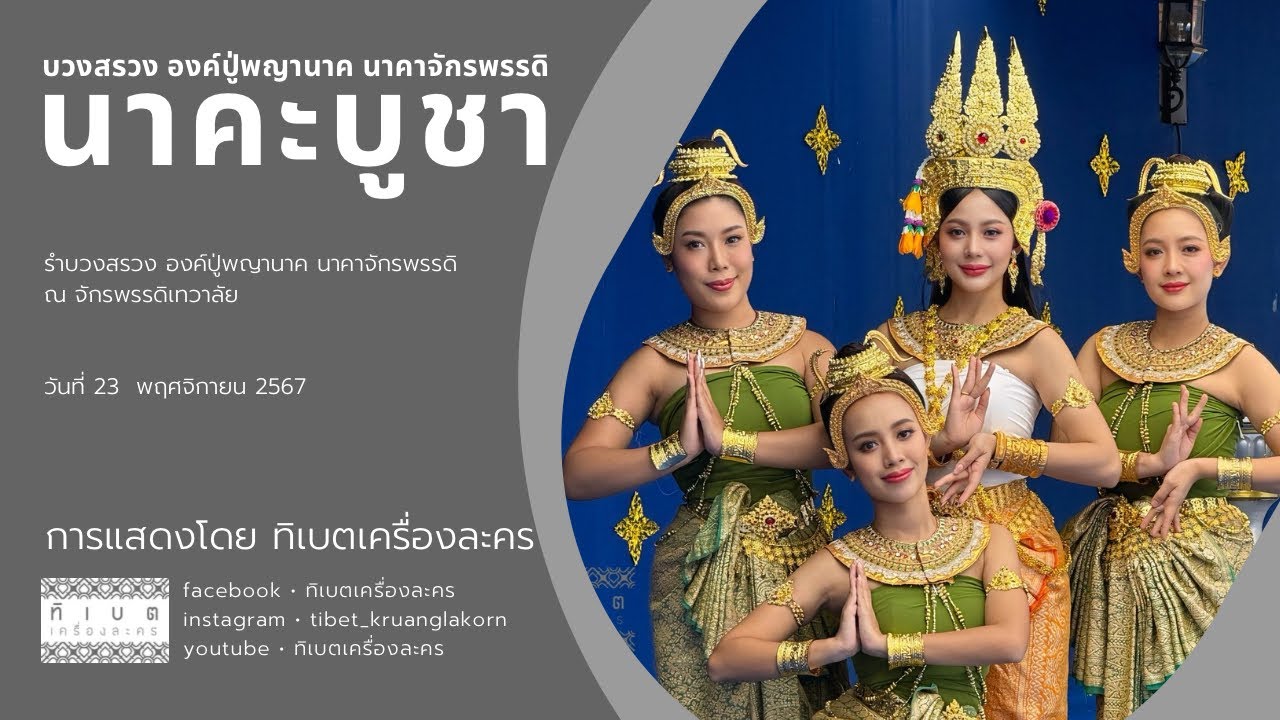 นาคะบูชา รำบวงสรวง องค์ปู่พญานาค นาคาจักรพรรดิ ณ จักพรรดิเทวาลัย โดย คณะละครรำ ทิเบตเครื่องงละคร