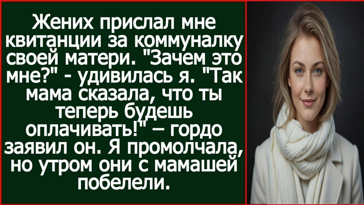 Жених прислал мне квитанции за коммуналку своей матери. 