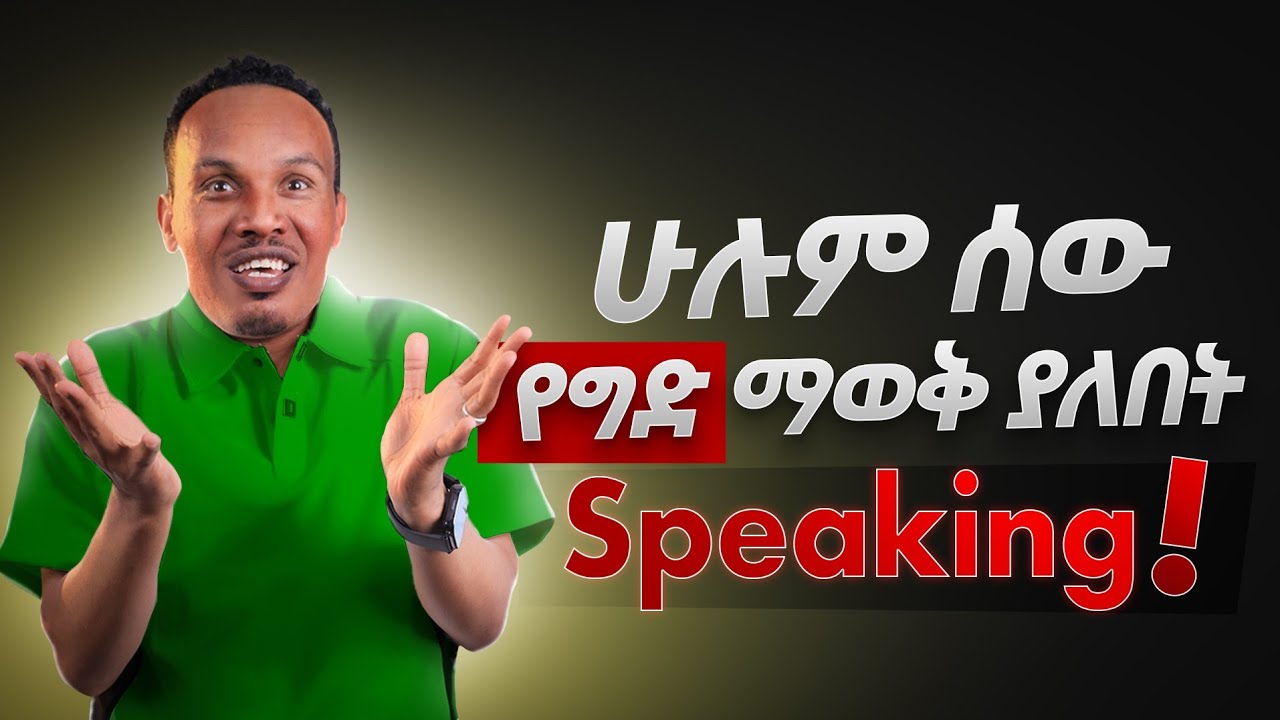 የዘወትር እንግሊዝኛ /You must know these phrases 