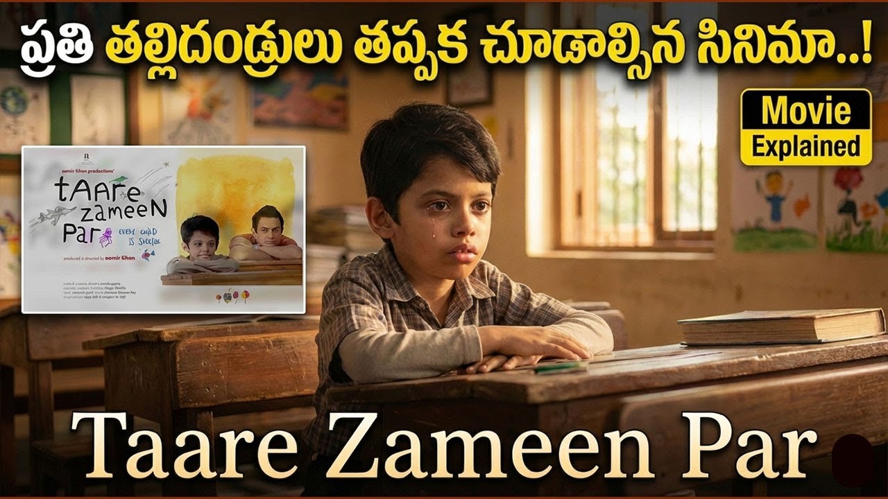 Taare Zameen Paar Movie Explained in Telugu | Taare Zameen Par Telugu | Explained in Telugu