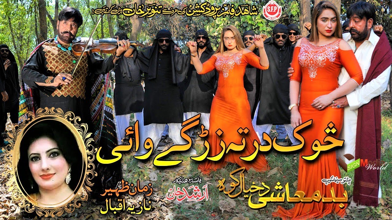 SOK DARTA ZARGAY WAI | Pashto HD Film | BADMASHI DA KHYALA KAWA song | Shahid Khan, Sheela Chaudhary
