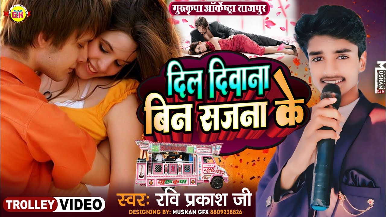 दिल दीवाना बिन सजना के माने ना ❤️ Dil Diwana Bin Sajna Ke ❤️ Maine Pyar Kiya | #Gurukripa_Orchestra