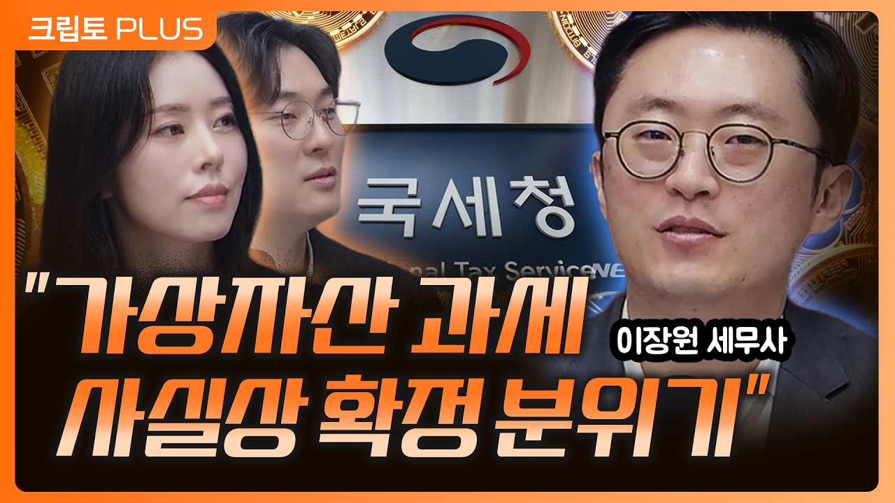 가상자산 과세, 지금 상황 제대로 정리해드립니다 l 서동주, 김동환 이장원 세무법인 리치 대표 [크립토PLUS]