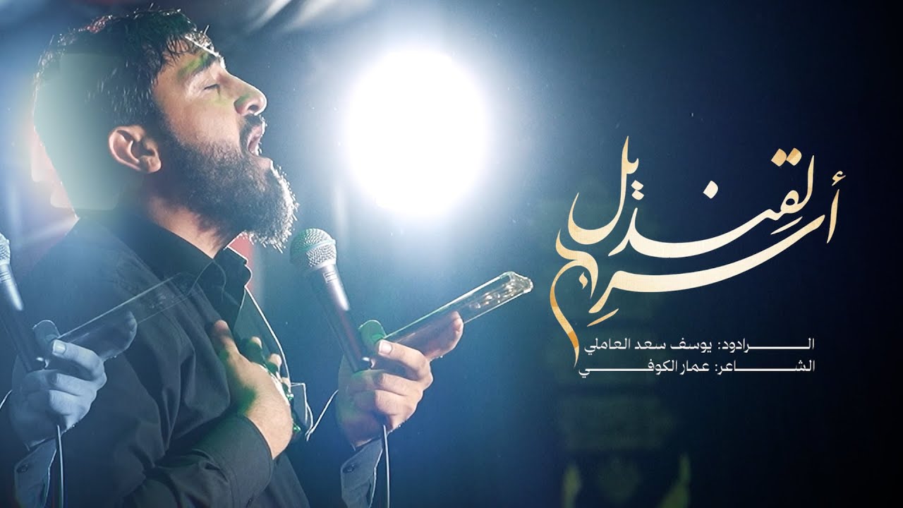 َأسرِج القنديل _ يوسف سعد العاملي ١٤٤٧ هـ