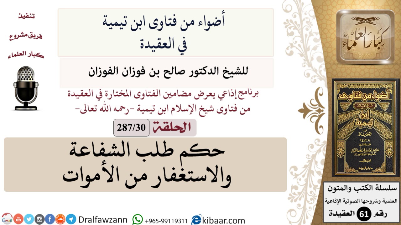 فتاوى ابن تيمية|30 من 287|حكم طلب الشفاعة والاستغفار من الأموات|الفوزان|كبار العلماء
