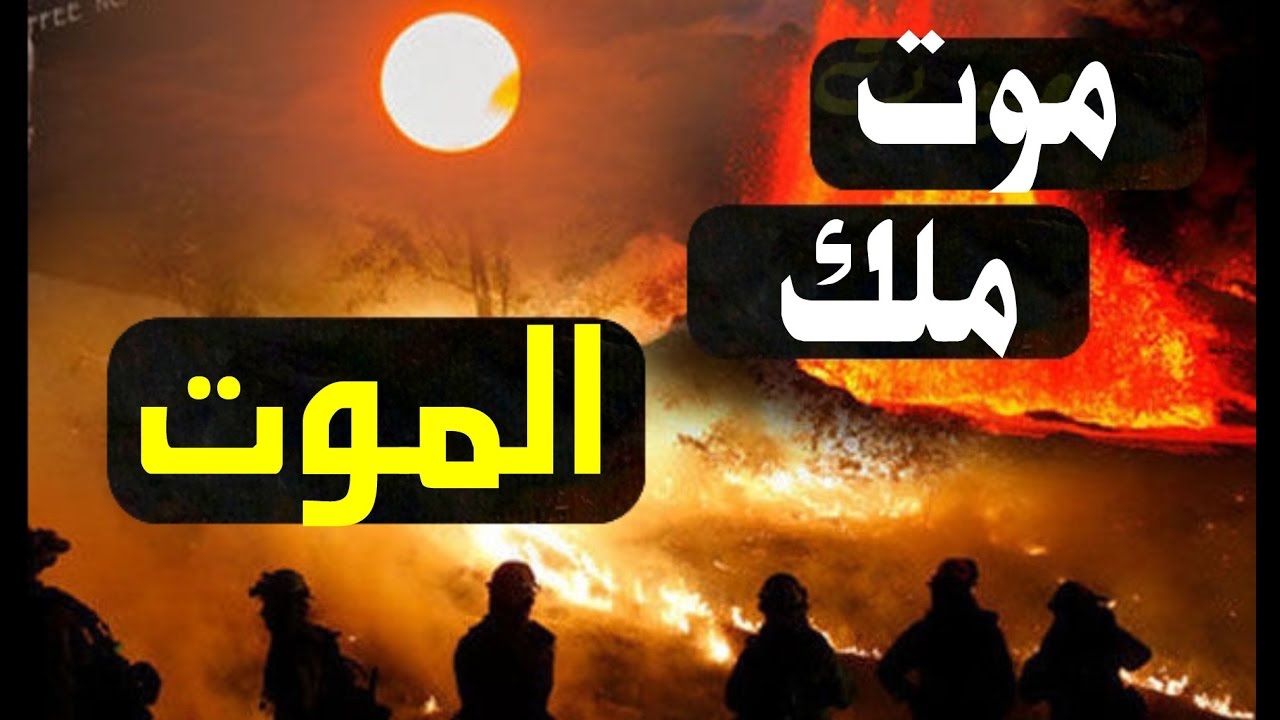 لن تتخيل ماذا قال ملك الموت لربه عندما أمر الله بموته - سبحان الله
