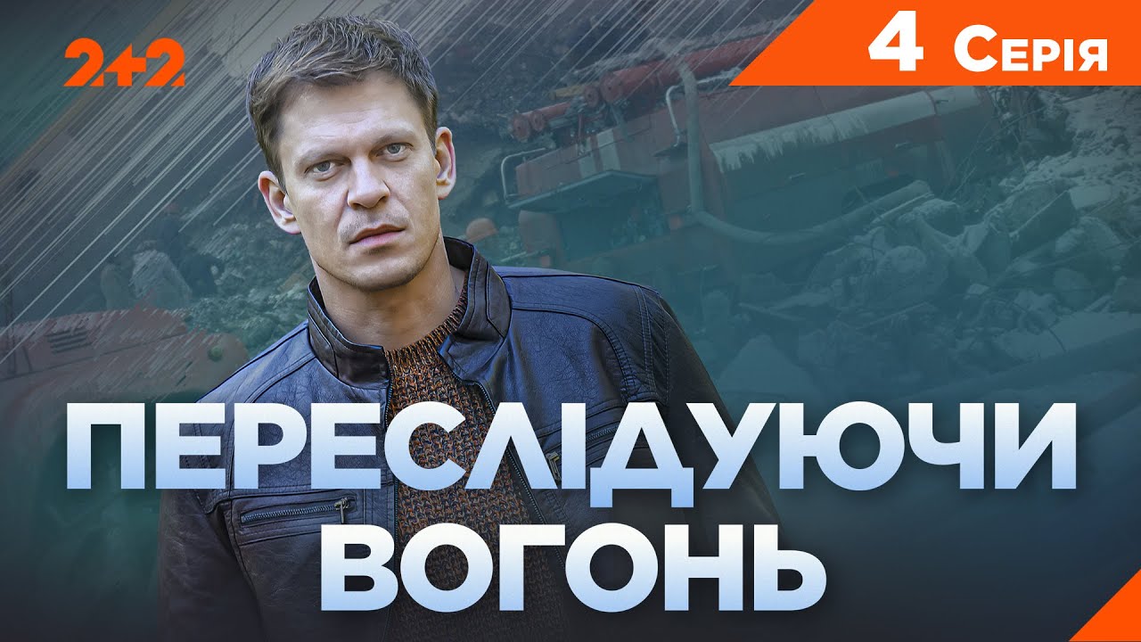 Переслідуючи вогонь. Детективна драма. До Дня пам'яті аварії на ЧАЕС | ПРЕМ'ЄРА на 2+2  | 4 Серія