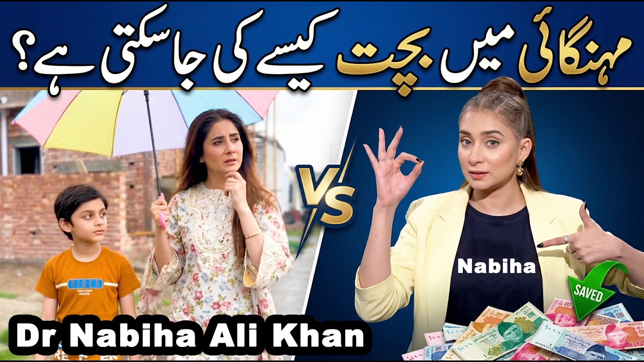 How can you save money | Dr. Nabiha Ali Khan