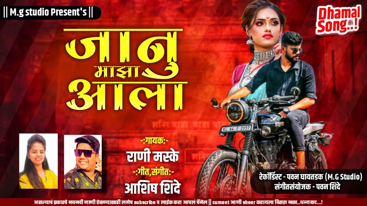 😍 जानु माझा आला &hearts;️ | Janu Maza Aala | Rani Maske | Ashish Shinde | MG Music Studio Jamkhed