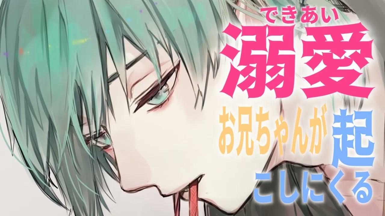 【女性向け】溺愛お兄ちゃんは好きですか？【シチュエーションボイス みたらしうにに】