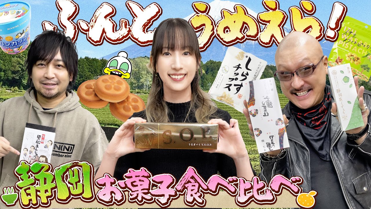 【ゲスト：小清水亜美】緑茶でゆっくりおやつタイム 小清水さんと静岡お菓子食べ比べ【お土産】
