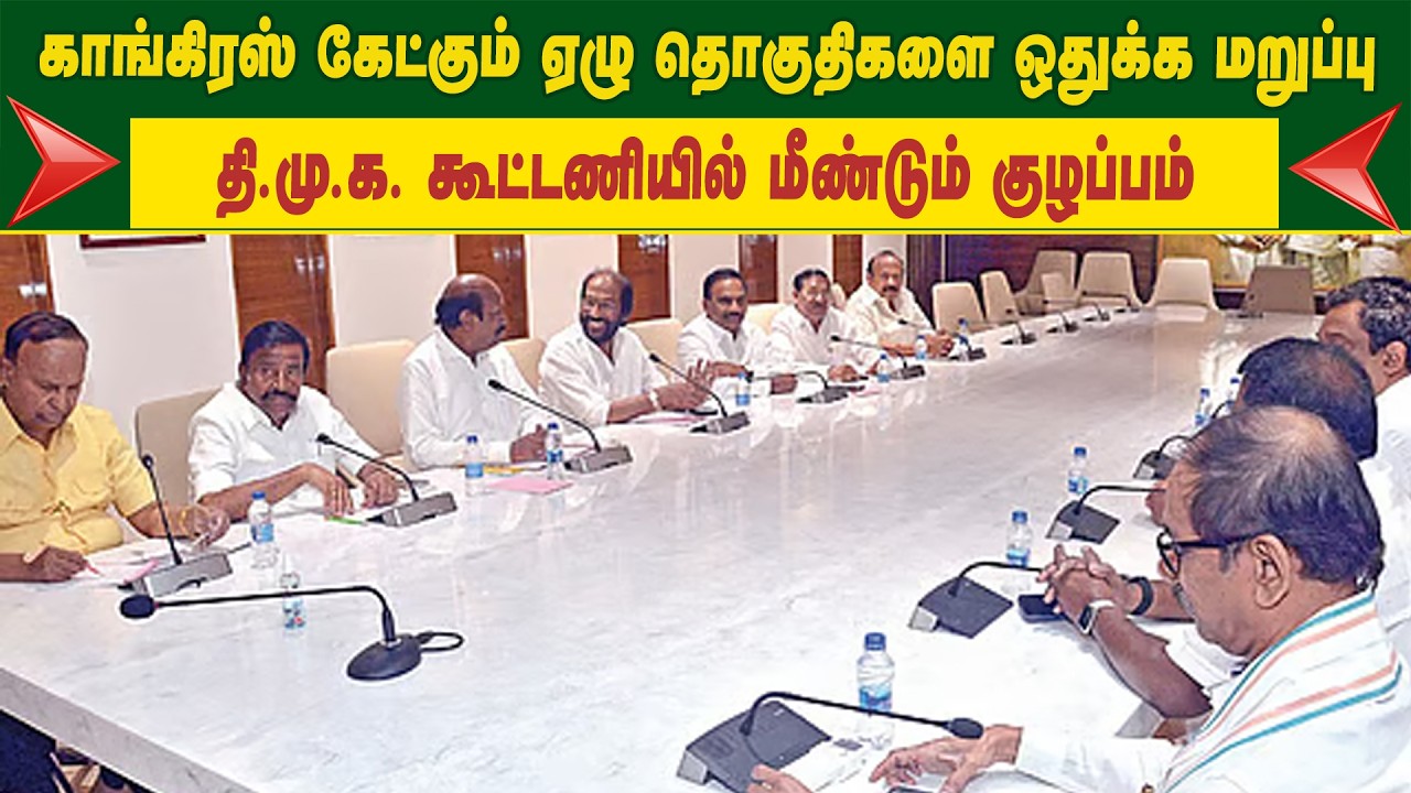 காங்கிரஸ் கேட்கும் ஏழு தொகுதிகளை ஒதுக்க மறுப்பு -  தி.மு.க. கூட்டணியில் மீண்டும் குழப்பம்