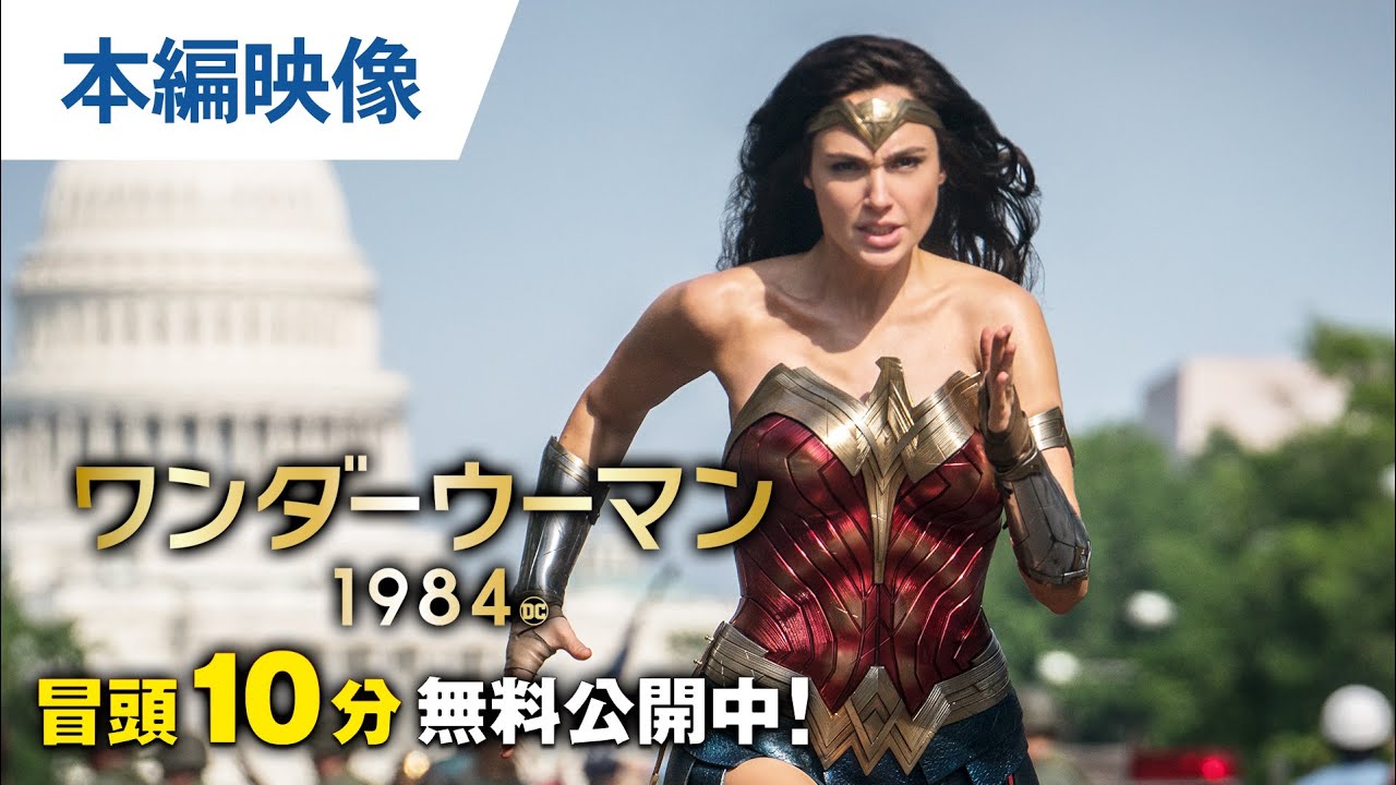【無料冒頭10分映像】『ワンダーウーマン 1984』デジタル配信中 / BD&DVD発売中