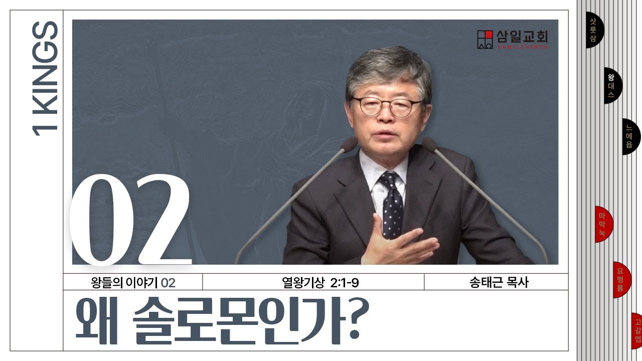 열왕기상 강해/왕들의 이야기(02)/왕상2:1-9/'왜 솔로몬인가?'