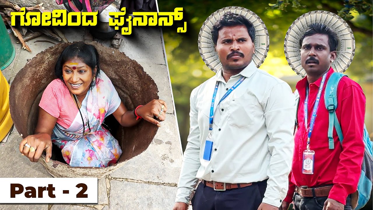 ಗೋವಿಂದ ಫೈನಾನ್ಸ್ part 2 #shivaputrayasharadha #shivaputracomedy #shivaputra #fainancecomedy