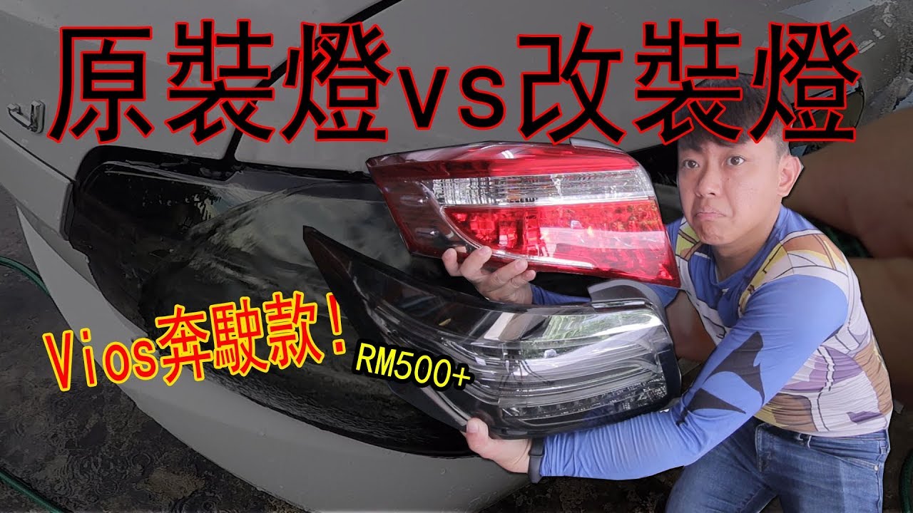 Vios 奔駛車燈 vs 原裝車燈，500令吉改裝燈會好嗎？| 青菜汽車評論第232集 QCCS