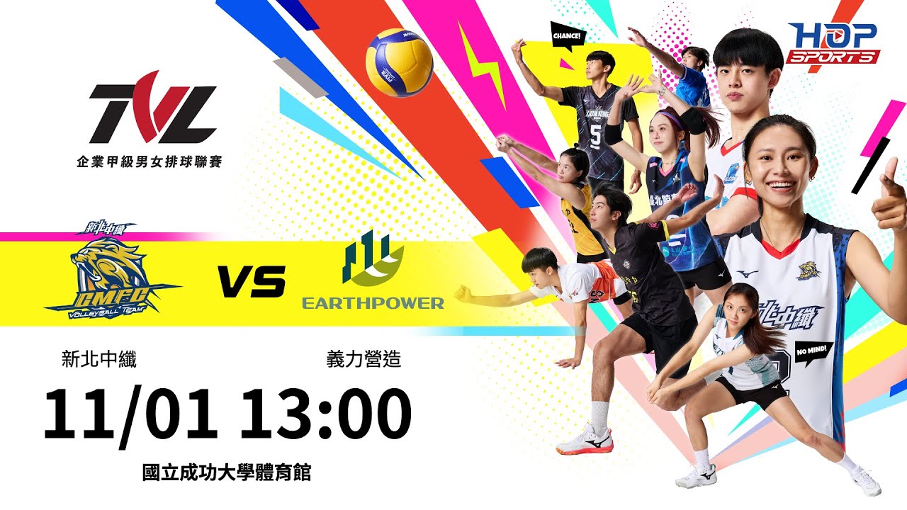 11/01(六) 13:00 ｜例行賽G01 #新北中纖 vs. #義力營造｜企業21年甲級男女排球聯賽