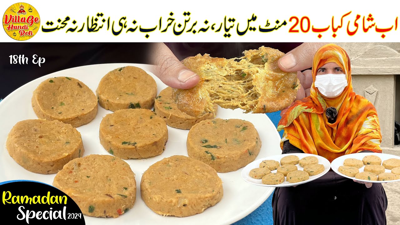 Real Shami Kebab Recipe Ramadan Special 18th Episode | Instant Kebab Recipe by Village Handi Roti