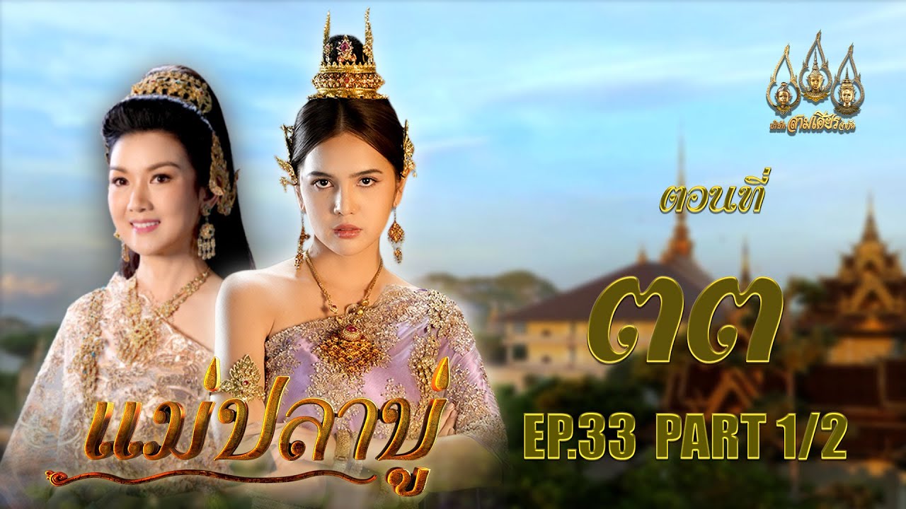 แม่ปลาบู่ -  ตอนที่ 33 [1/2] ช่วงแรก (21 มิถุนายน 2568) EP.33 PART 1