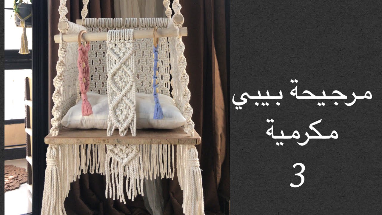 مرجيحة بيبي بالمكرمية والخشب الجزء الاخيرmacrame baby sewing