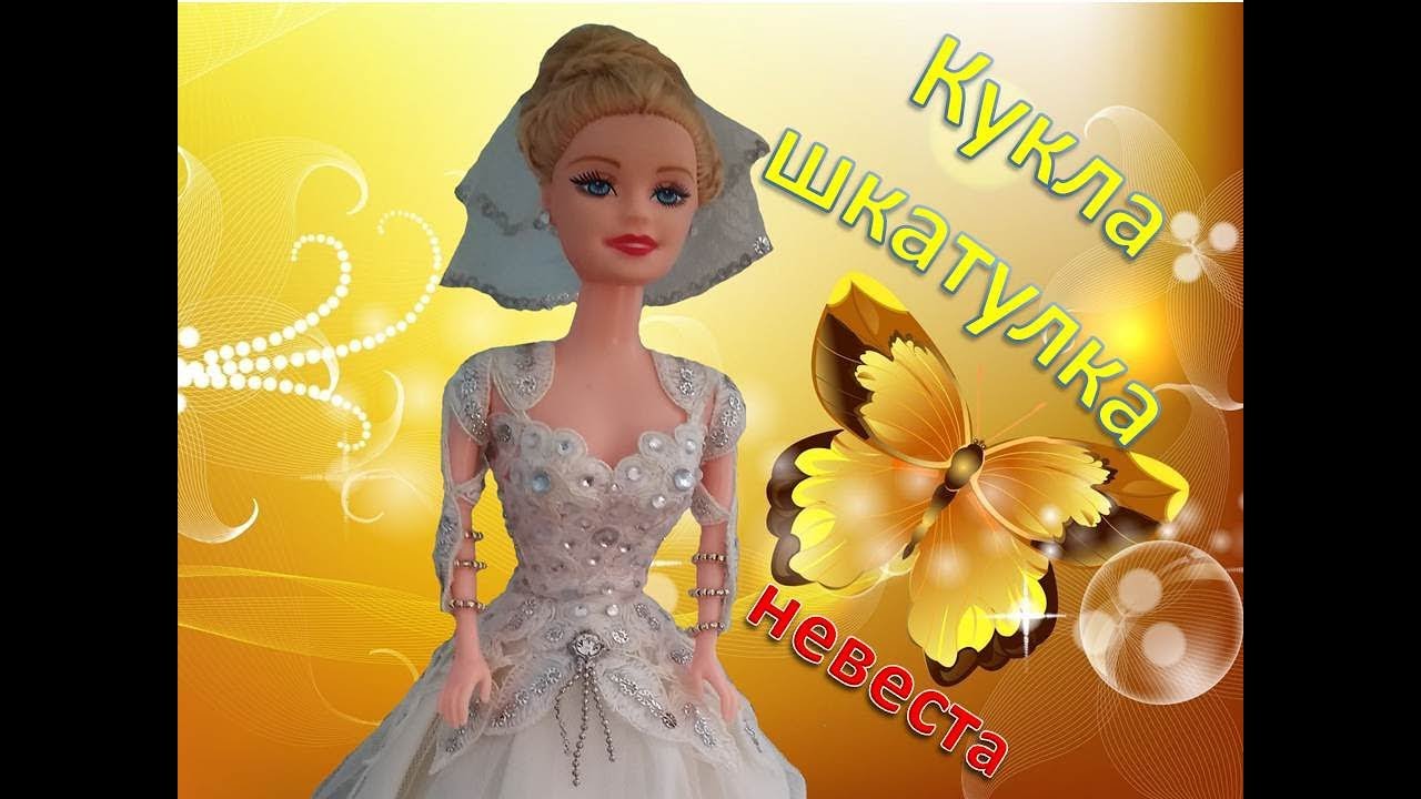 Кукла-шкатулка //Детка Конфетка//