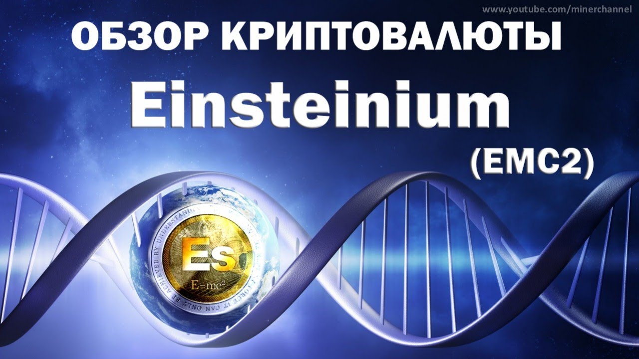 Einsteinium (EMC2). Обзор криптовалюты.