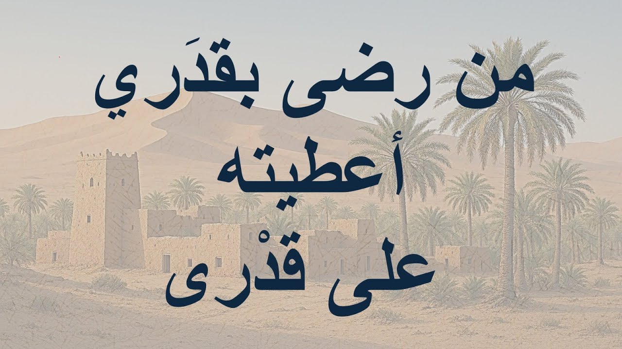 من رضى بقدرى أعطيته على قدرى