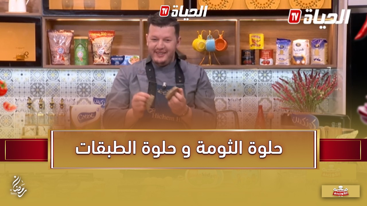 لمة الكوزينة : حلوة الثومة و حلوة الطبقات بدون طبخ مع الشاف هشام